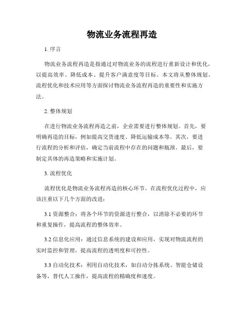 物流业务流程再造