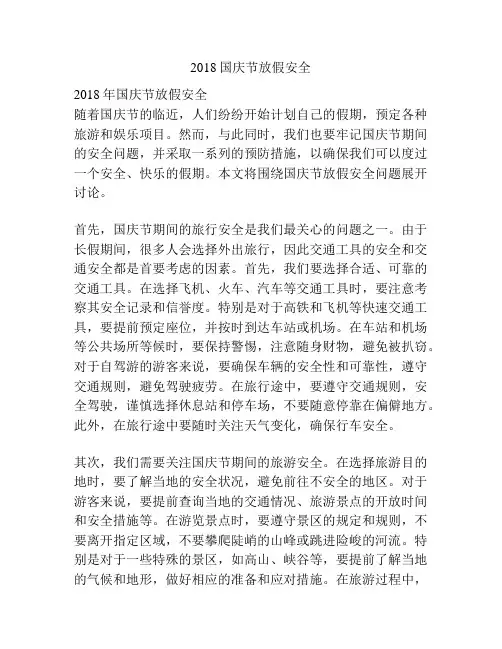 2018国庆节放假安全