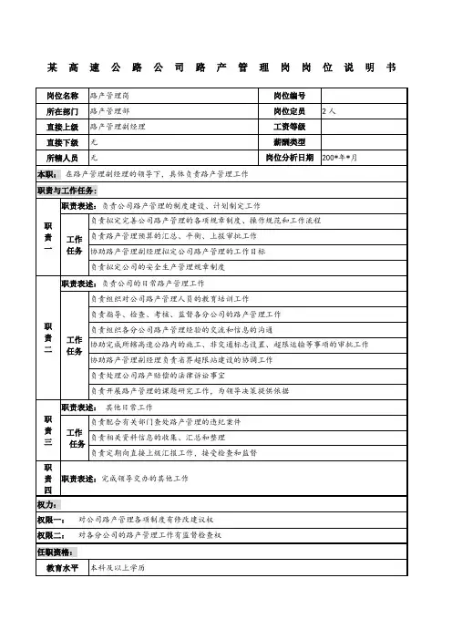 某高速公路公司路产管理岗岗位说明书