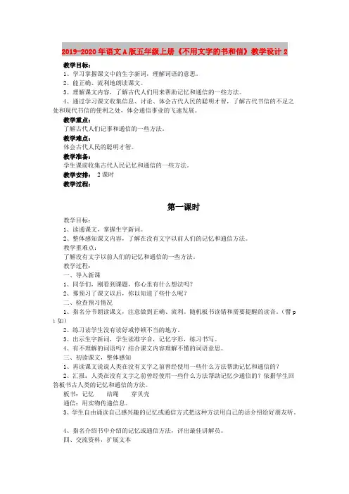 2019-2020年语文A版五年级上册《不用文字的书和信》教学设计2
