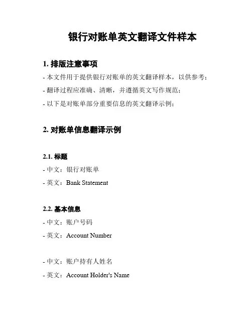 银行对账单英文翻译文件样本