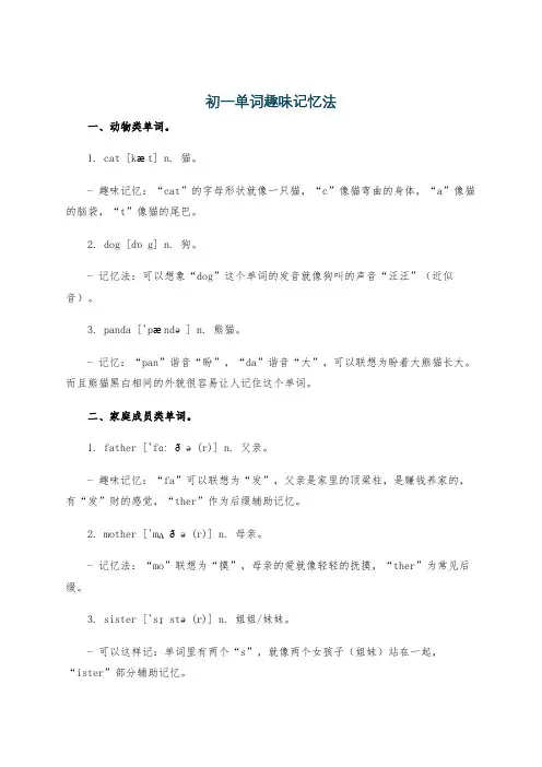 初一单词趣味记忆法