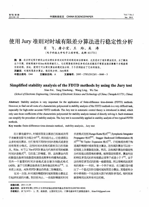使用Jury准则对时域有限差分算法进行稳定性分析