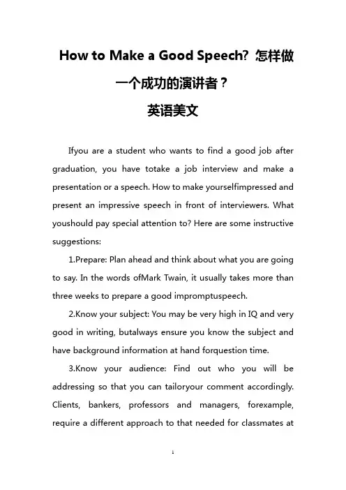 How to Make a Good Speech- 怎样做一个成功的演讲者？(英语美文)