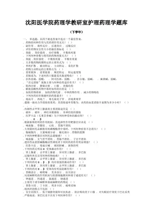 护理药理学题库沈阳医学院
