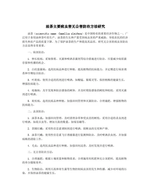 油茶主要病虫害无公害防治方法研究