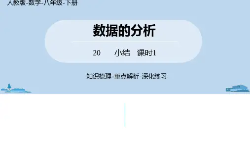 八年级数学人教版下册课件第20章数据的分析小结