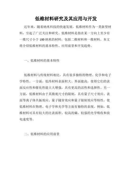 低维材料研究及其应用与开发