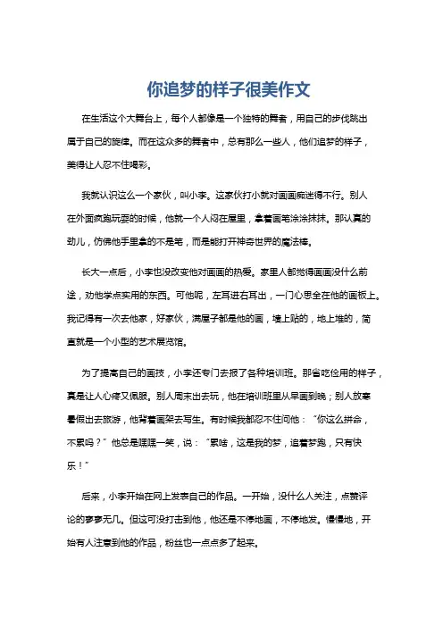 你追梦的样子很美作文