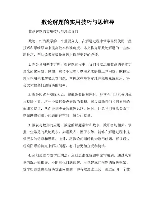 数论解题的实用技巧与思维导