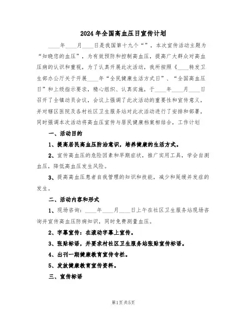 2024年全国高血压日宣传计划（二篇）