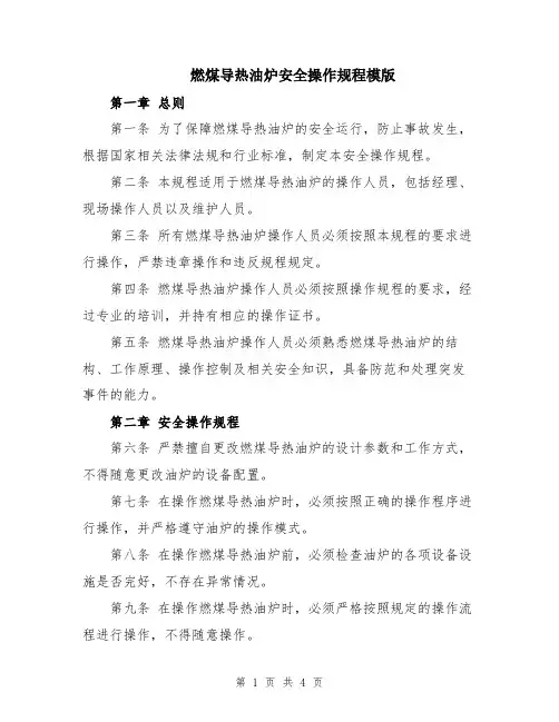 燃煤导热油炉安全操作规程模版