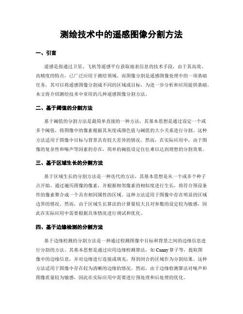 测绘技术中的遥感图像分割方法