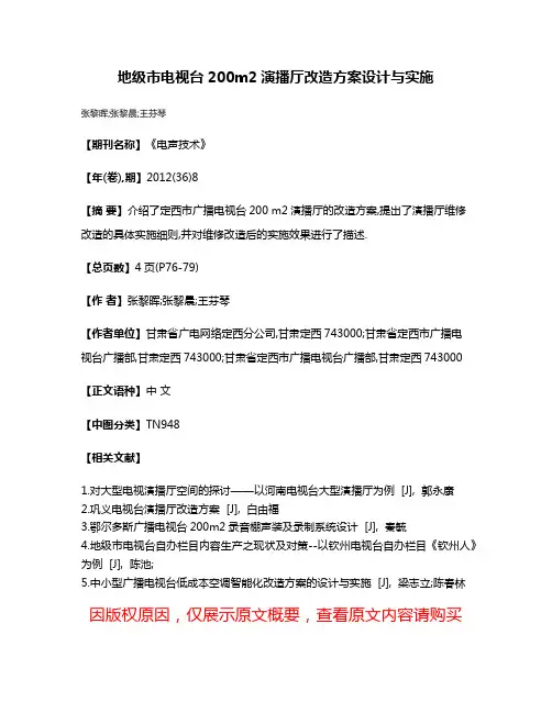 地级市电视台200m2演播厅改造方案设计与实施