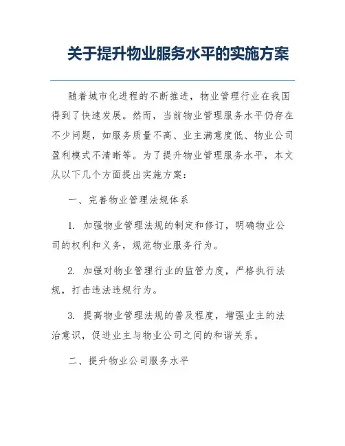 关于提升物业服务水平的实施方案