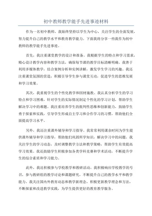 初中教师教学能手先进事迹材料