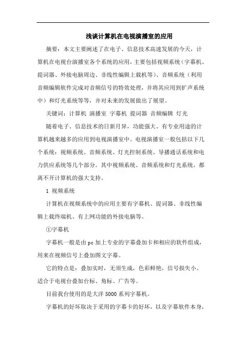 浅谈计算机在电视演播室的应用