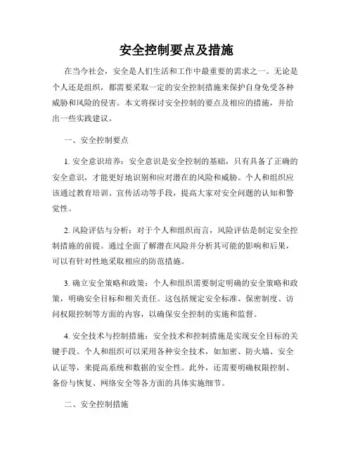 安全控制要点及措施