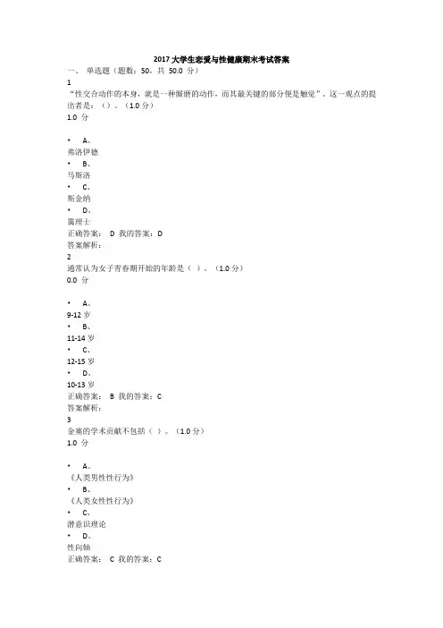 2017大学生恋爱与性健康期末考试答案