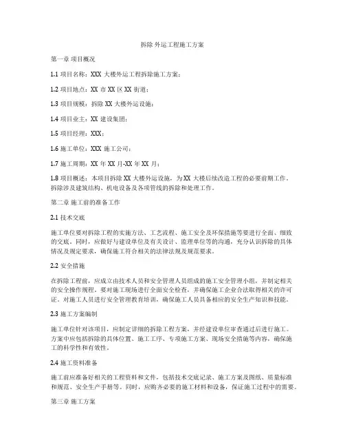 拆除 外运工程施工方案