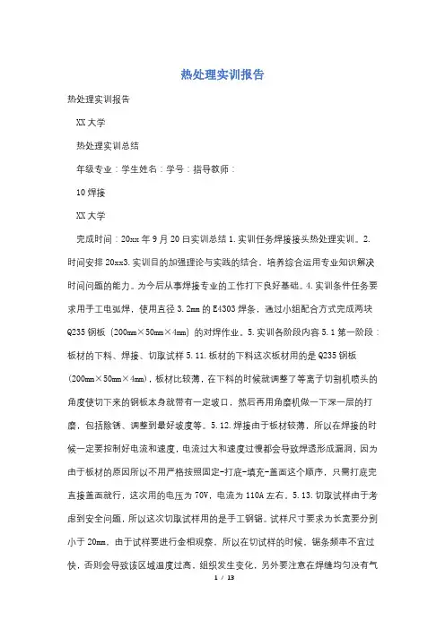 热处理实训报告