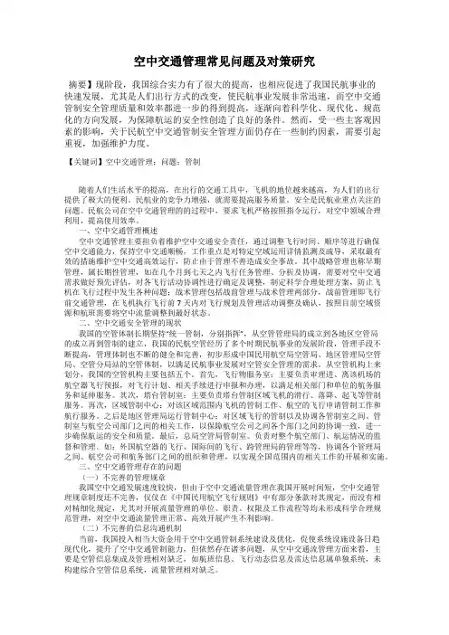 空中交通管理常见问题及对策研究
