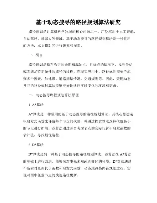 基于动态搜寻的路径规划算法研究