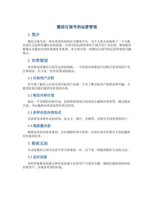 微信订阅号的运营管理