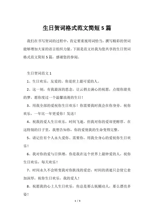 生日贺词格式范文简短5篇