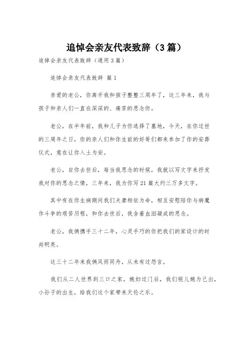 追悼会亲友代表致辞(3篇)