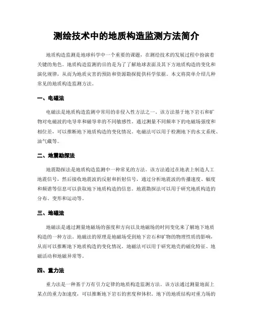 测绘技术中的地质构造监测方法简介