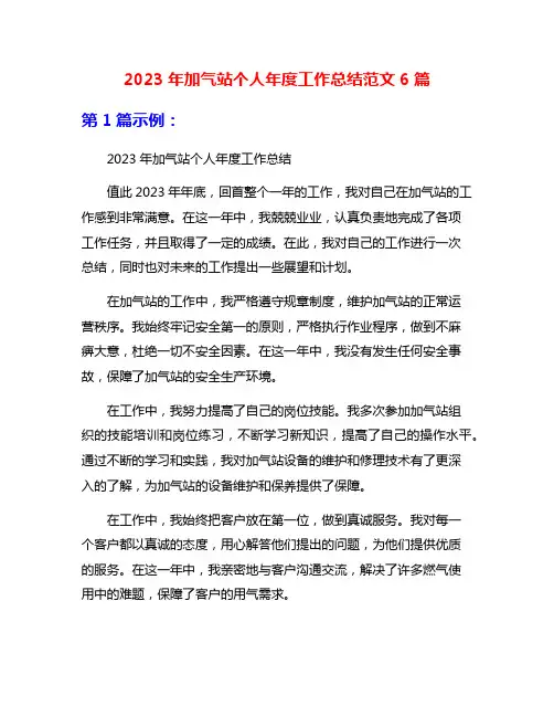 2023年加气站个人年度工作总结范文6篇