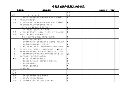 中药熏洗操作流程及评分标准