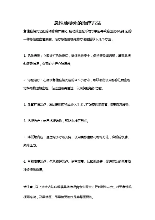 急性脑梗死的治疗方法