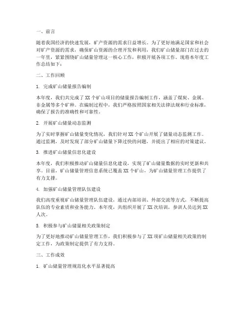 矿山储量年度工作总结范文