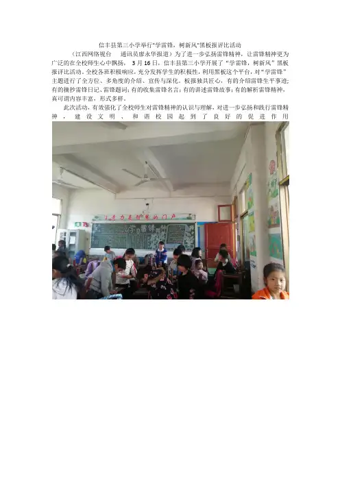 信丰县第三小学举行学雷锋,树新风黑板报评比