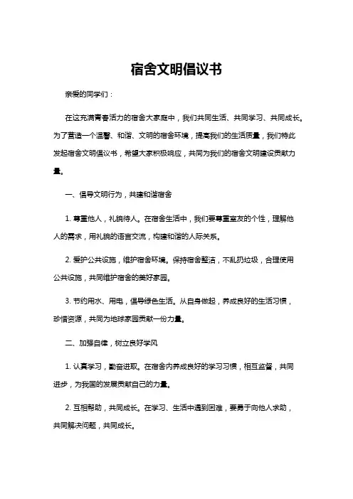 【倡议书】宿舍文明倡议书