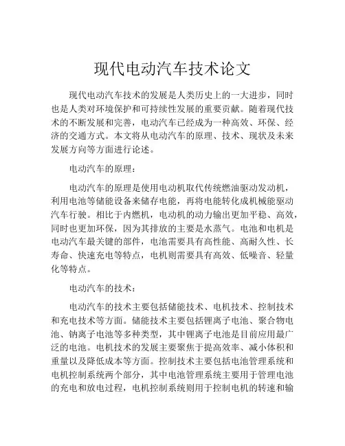 现代电动汽车技术论文