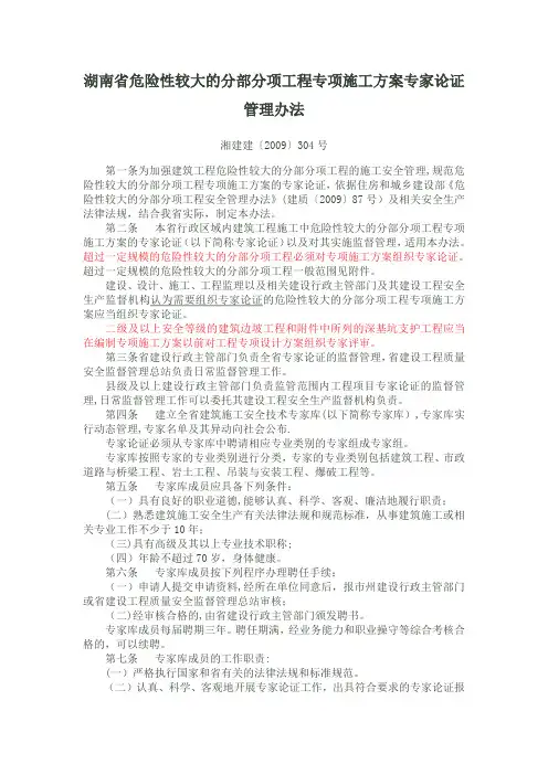 湖南省危险性较大的分部分项工程专项施工方案专家论证管理办法