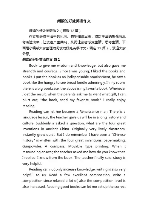 阅读的好处英语作文（精选12篇）