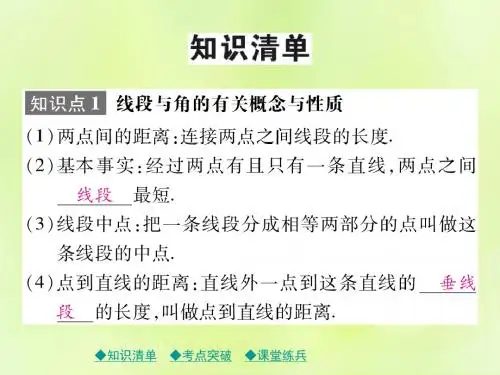 中考数学总复习第四章图形的性质第17课时几何初步课件