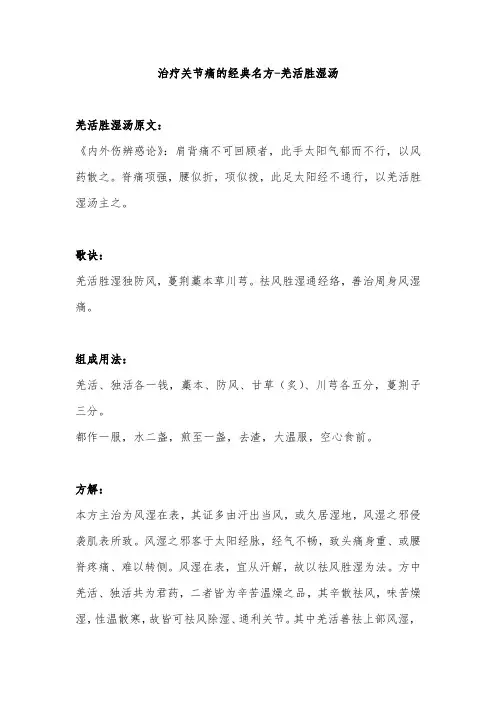 治疗关节痛的经典名方-羌活胜湿汤