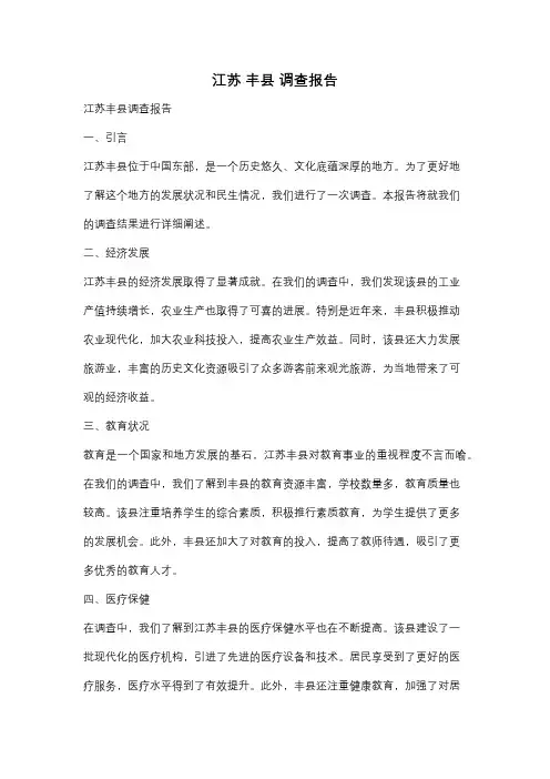 江苏 丰县 调查报告