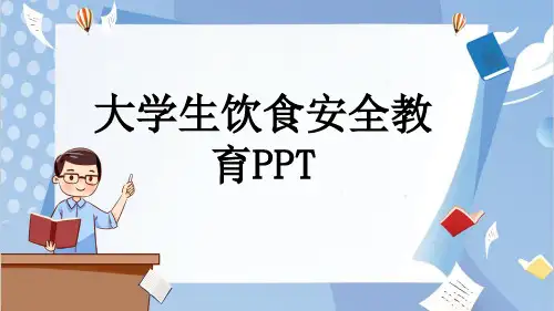 大学生饮食安全教育PPT