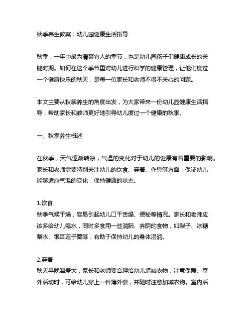 秋季养生教案：幼儿园健康生活指导