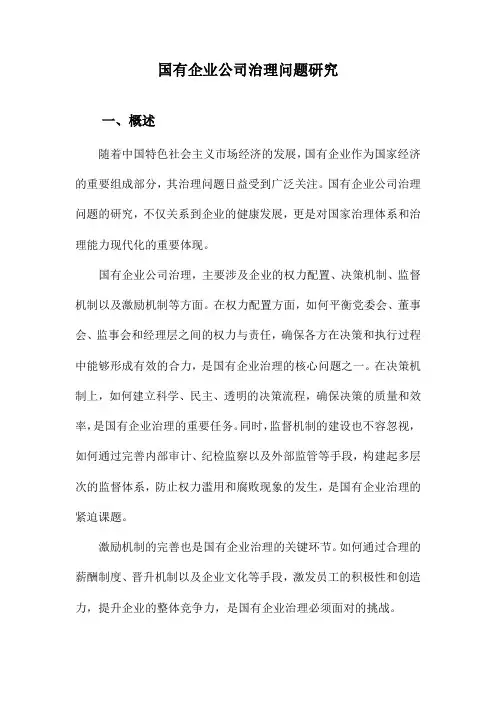 国有企业公司治理问题研究