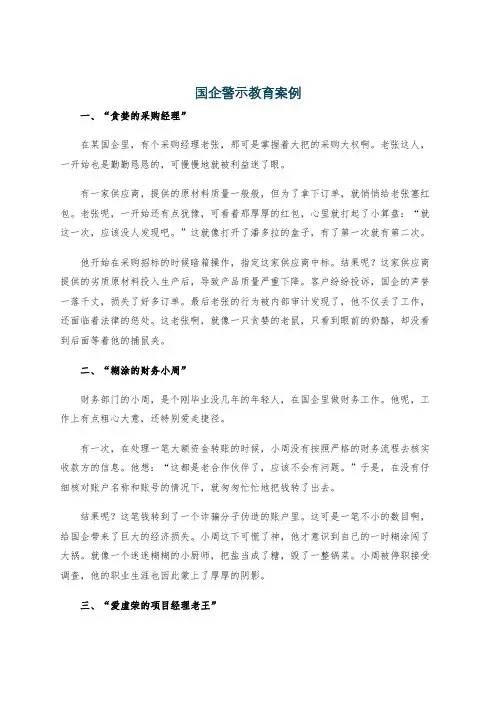 国企警示教育案例