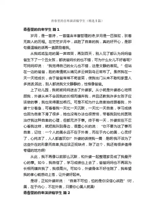 青春里的自卑演讲稿学生（精选5篇）