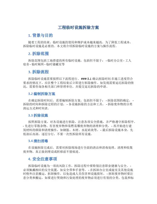工程临时设施拆除方案