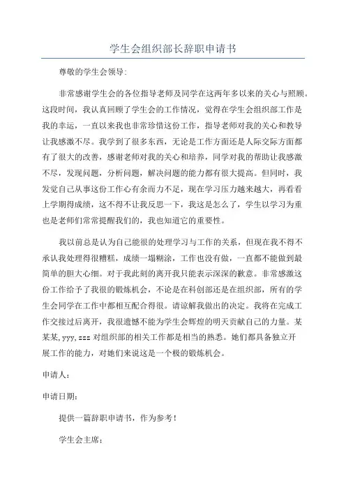 学生会组织部长辞职申请书